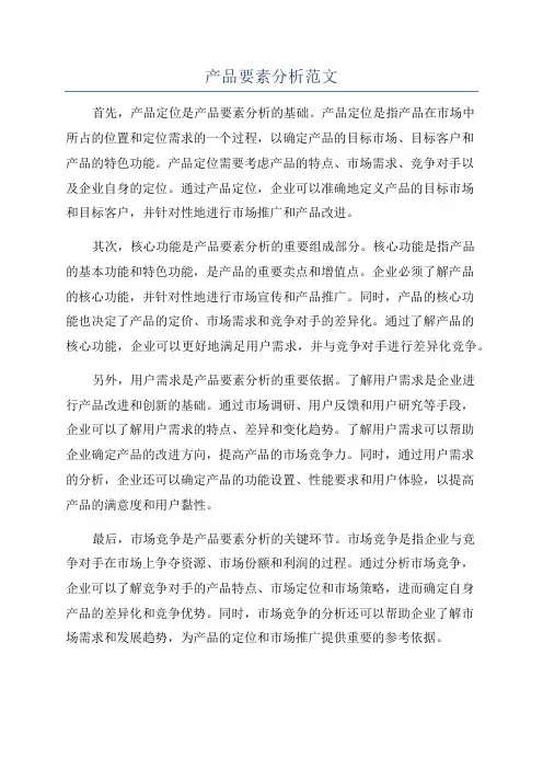 产品要素分析范文