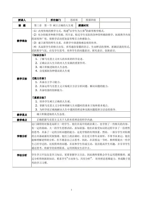思修第三章  第一节 树立正确的人生观教案
