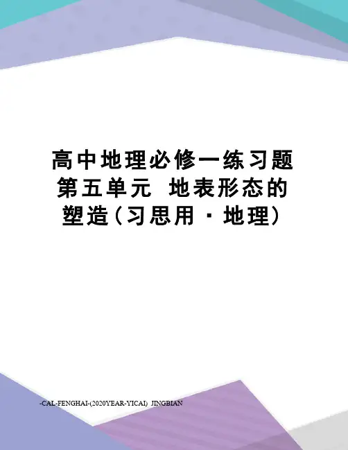 高中地理必修一练习题第五单元地表形态的塑造(习思用·地理)