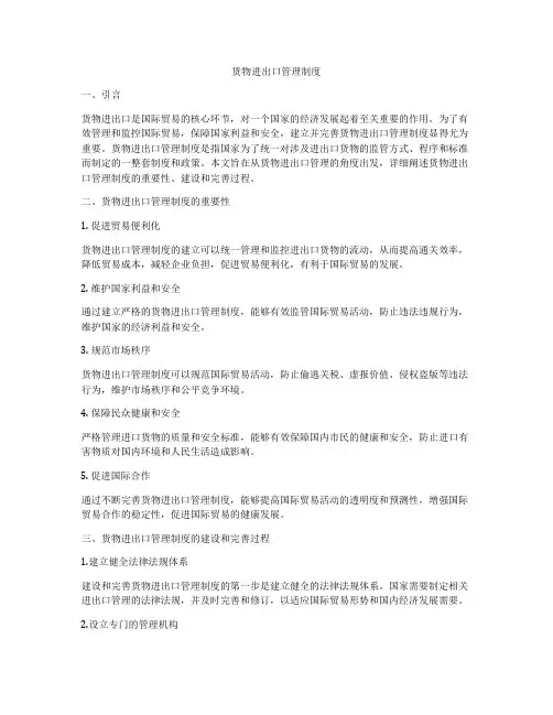 货物进出口管理制度