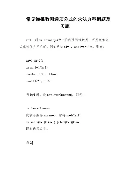 常见递推数列通项公式的求法典型例题及习题