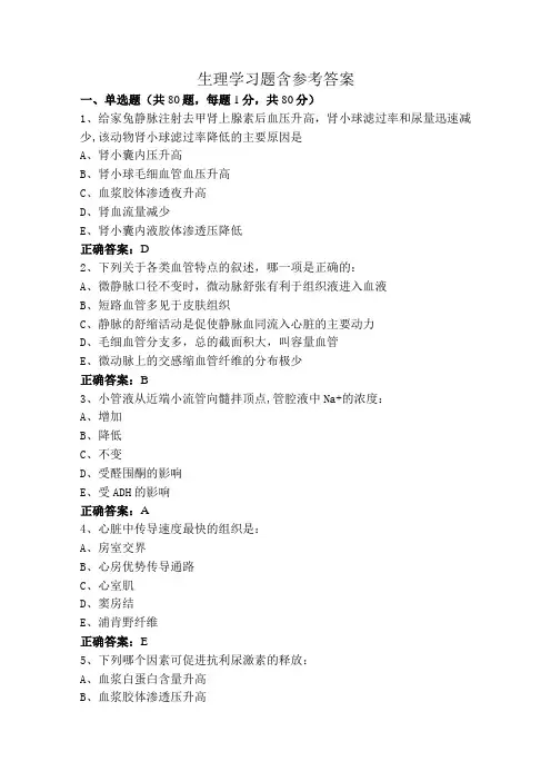 生理学习题含参考答案