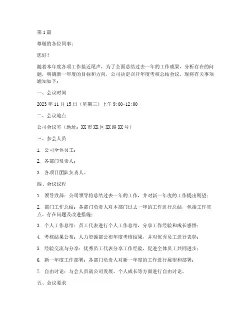 年度考核总结会议通知(3篇)