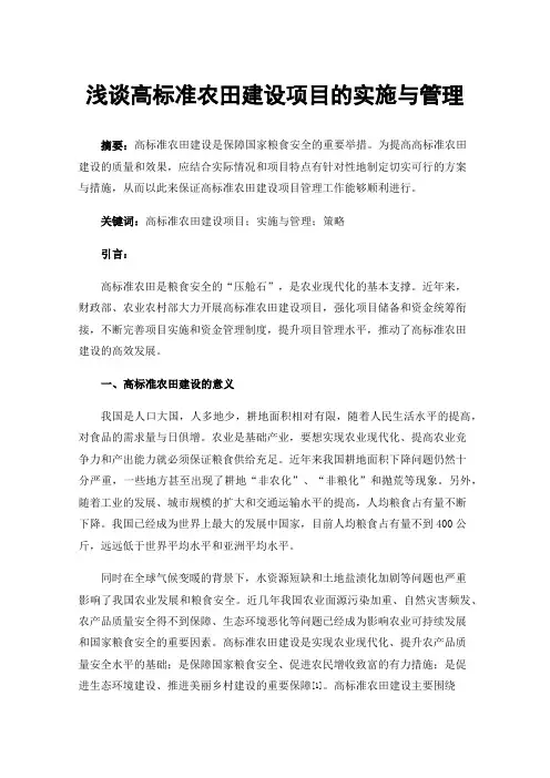浅谈高标准农田建设项目的实施与管理