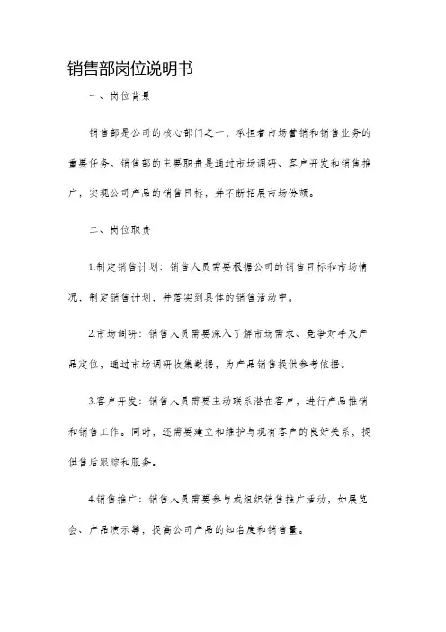 销售部岗位说明书