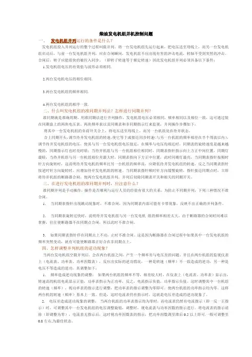 柴油发电机组并机控制问题