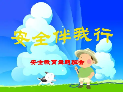 (推荐优课)小学生安全教育《安全伴我行》主题班会PPT