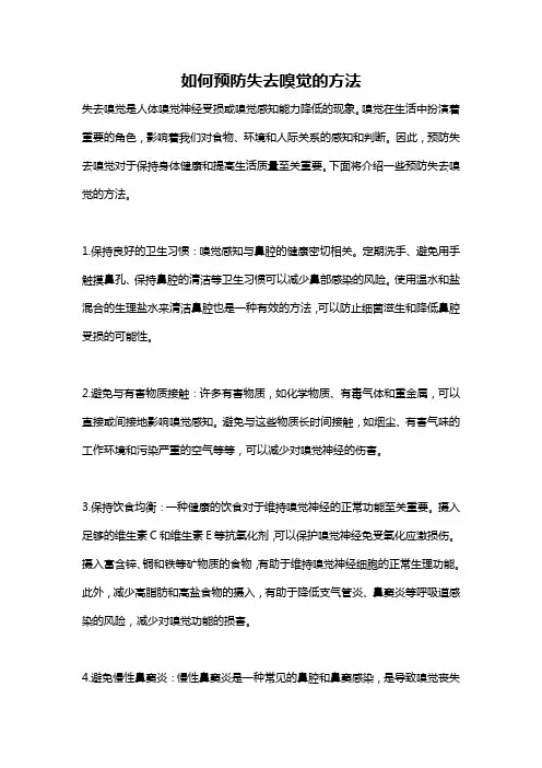 如何预防失去嗅觉的方法