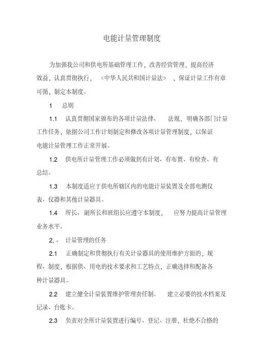 电能计量管理制度