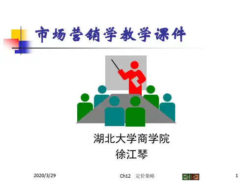 Ch12定价策略
