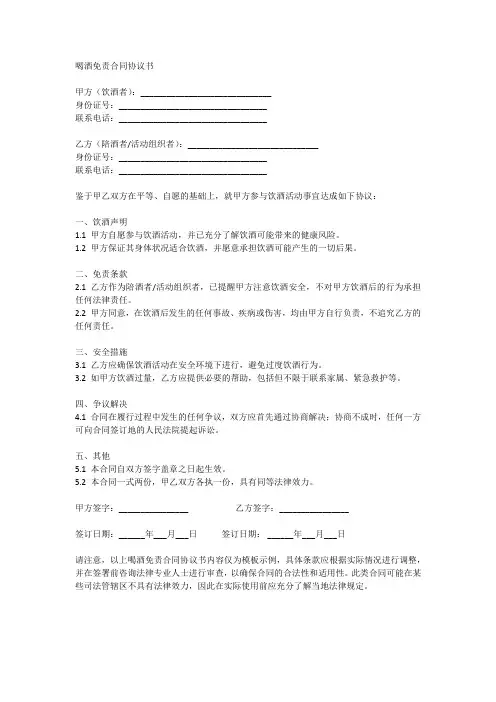 喝酒免责合同协议书