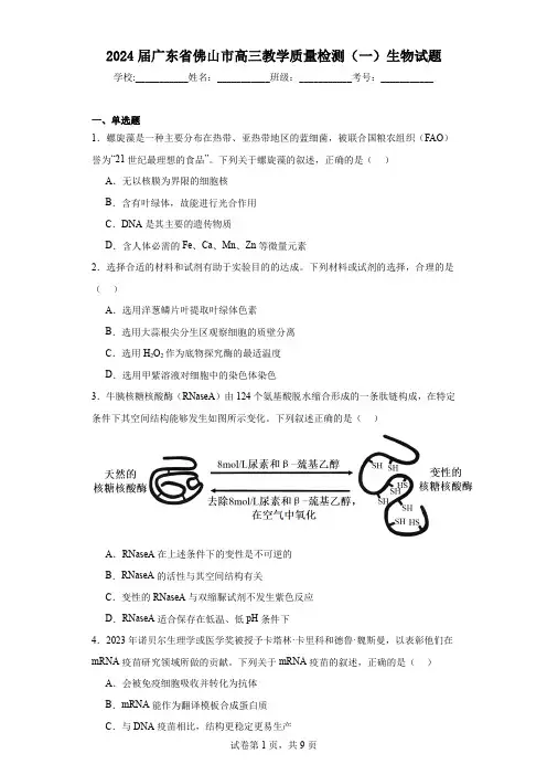 2024届广东省佛山市高三教学质量检测(一)生物试题