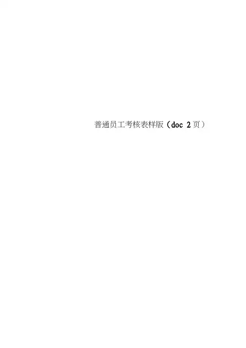 普通员工考核表样版(doc2页)
