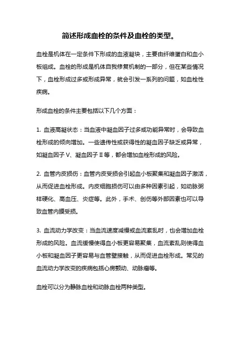 简述形成血栓的条件及血栓的类型。