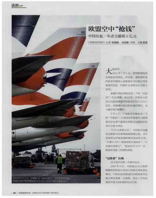 欧盟空中“抢钱”中国民航一年或交碳税8亿元