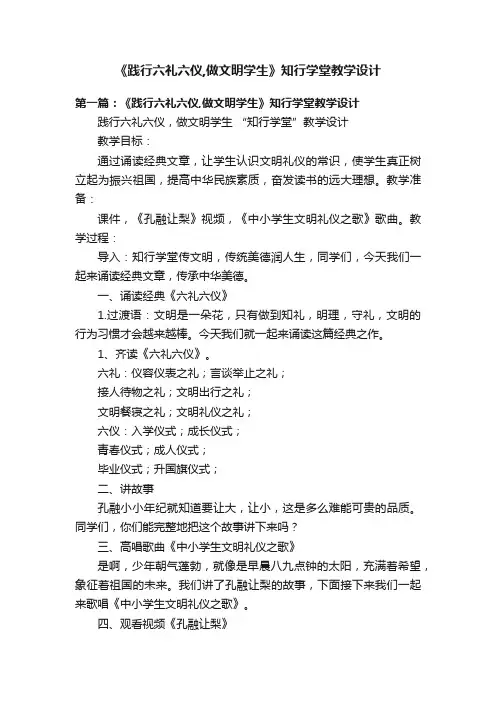 《践行六礼六仪,做文明学生》知行学堂教学设计