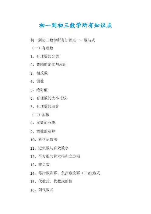 初一到初三数学所有知识点