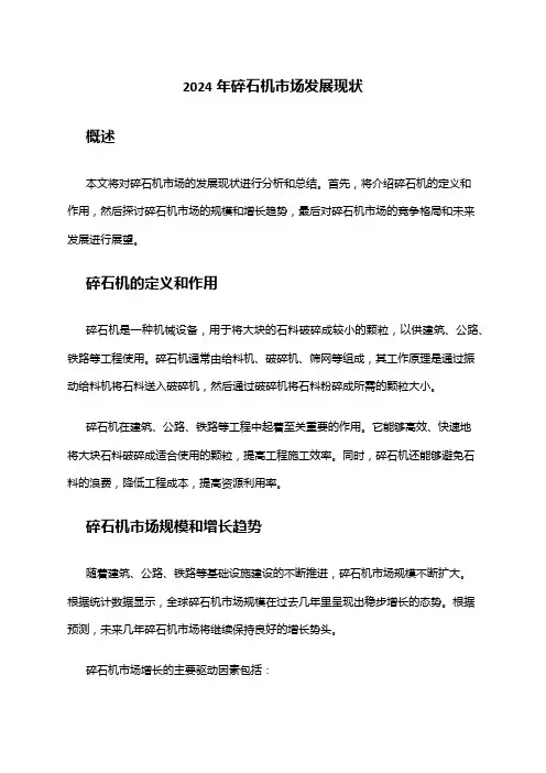 2024年碎石机市场发展现状