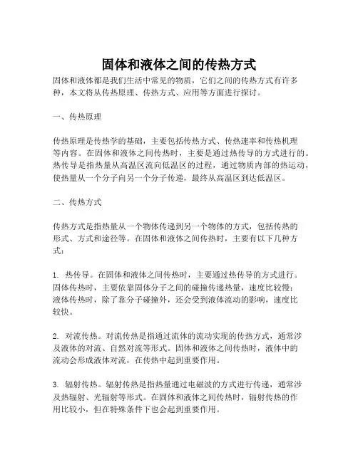 固体和液体之间的传热方式