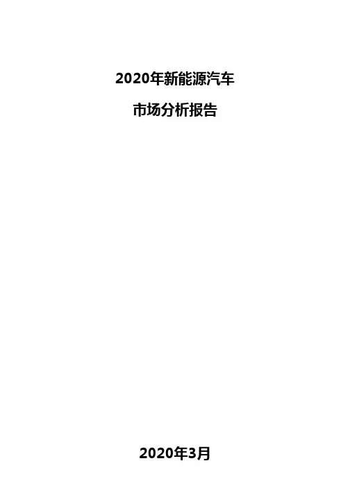 2020年新能源汽车市场分析报告