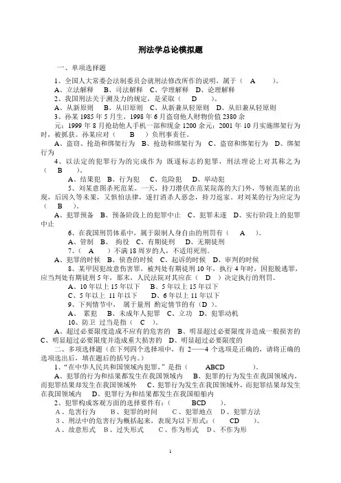 山东大学网络教育刑法总论模拟题及答案(ABC汇总)综述