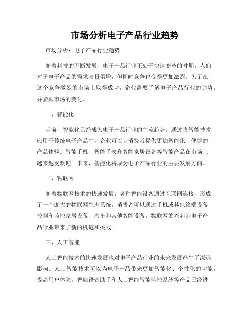 市场分析电子产品行业趋势
