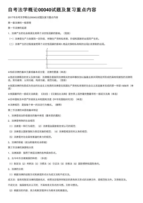 自考法学概论00040试题及复习重点内容