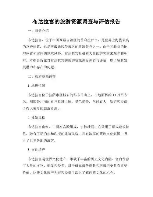 布达拉宫的旅游资源调查与评估报告