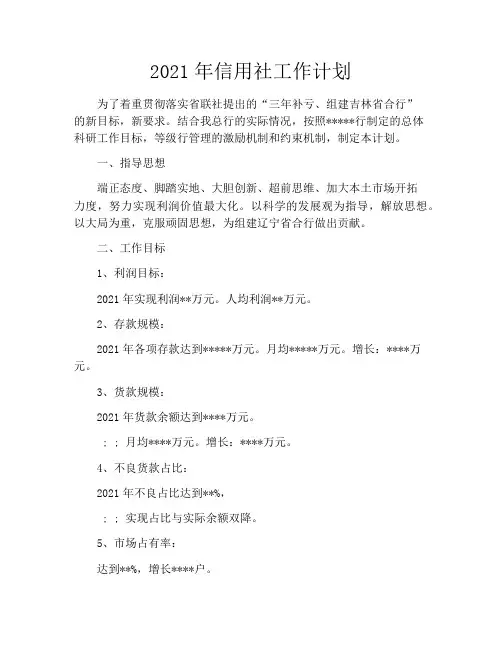 2021年信用社工作计划