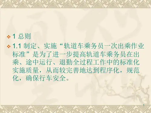 轨道车乘务员一次出乘作业标准