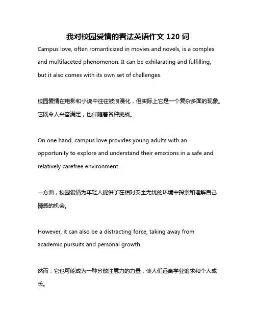 我对校园爱情的看法英语作文120词