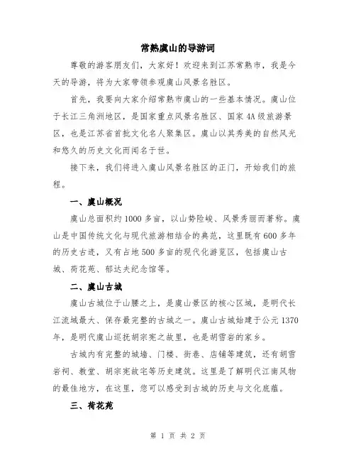 常熟虞山的导游词