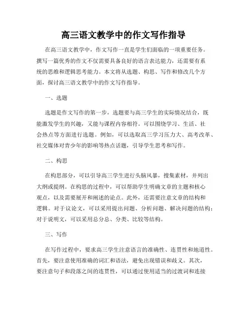 高三语文教学中的作文写作指导