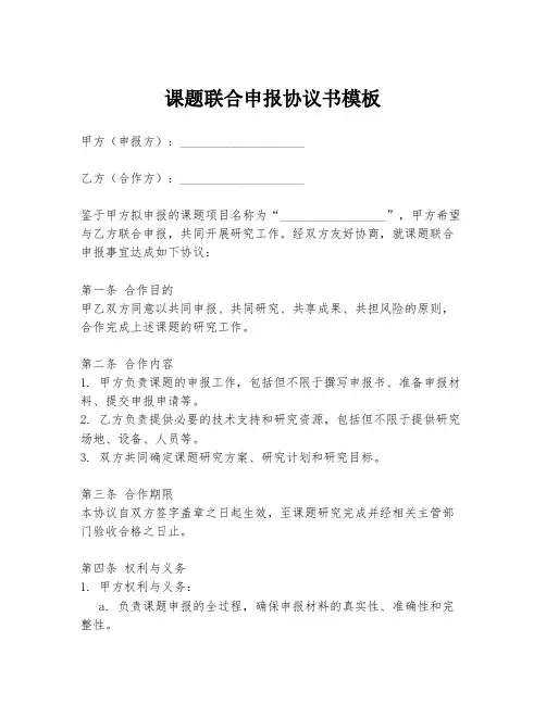 课题联合申报协议书模板