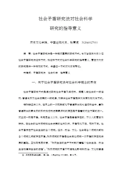 社会矛盾研究方式对社会科学研究的指导意义