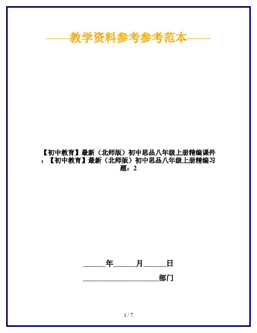 【初中教育】最新(北师版)初中思品八年级上册精编课件：【初中教育】最新(北师版)初中思品八年级上册精