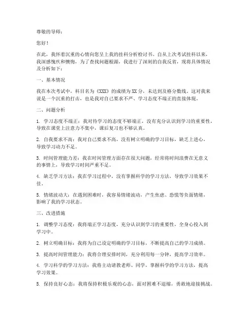挂科分析检讨书范文