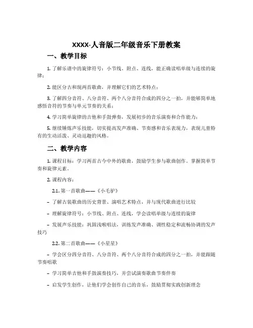 XXXX-人音版二年级音乐下册教案