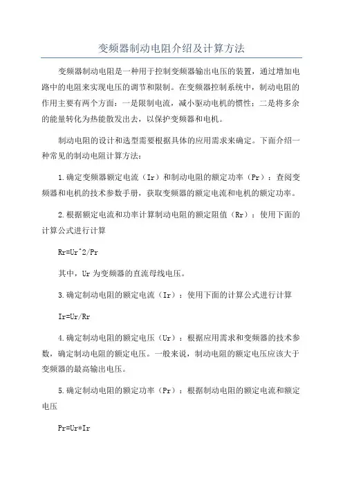 变频器制动电阻介绍及计算方法
