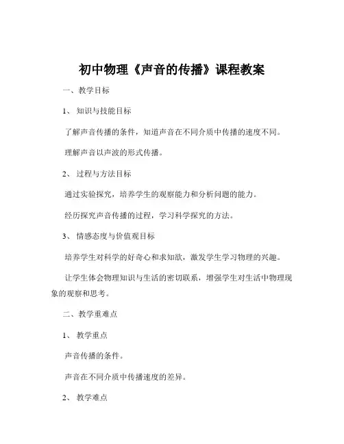 初中物理《声音的传播》课程教案