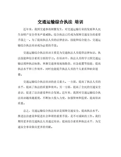 交通运输综合执法 培训
