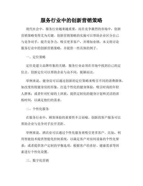 服务行业中的创新营销策略