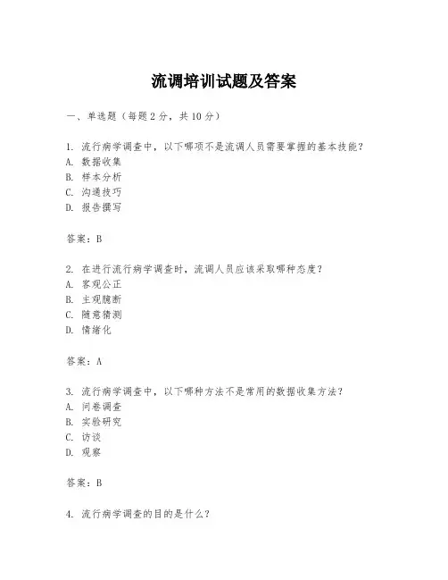流调培训试题及答案