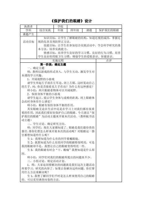 《保护我们的眼睛》综合实践活动设计方案