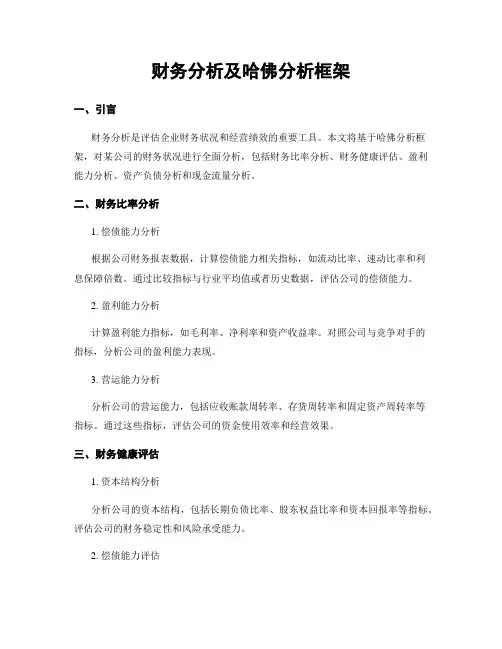 财务分析及哈佛分析框架