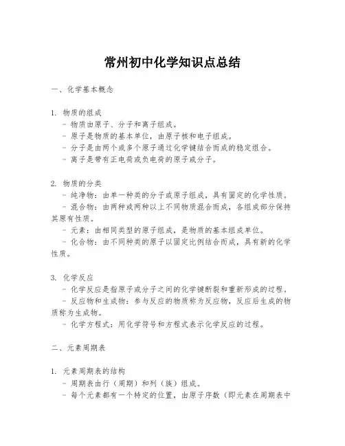 常州初中化学知识点总结