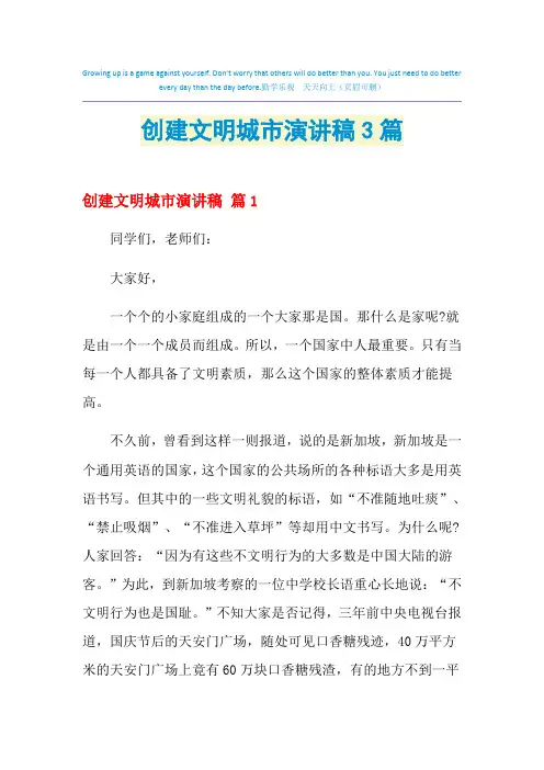 2021年创建文明城市演讲稿3篇