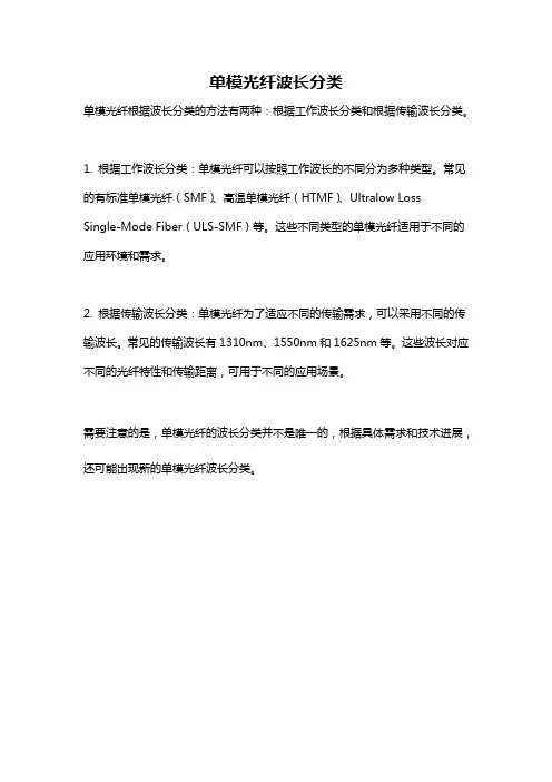 单模光纤波长分类