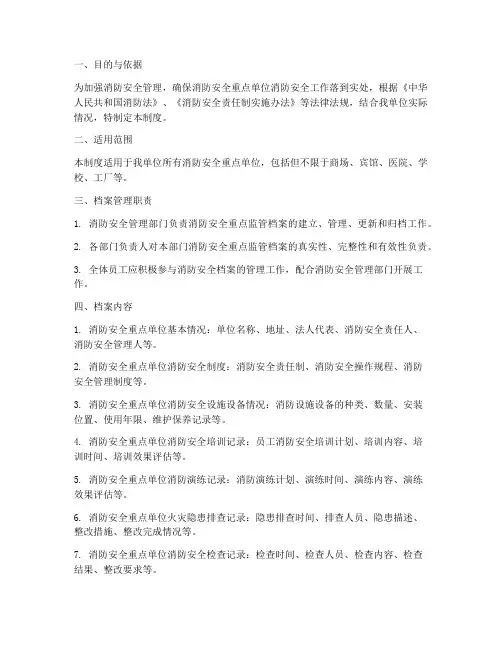 消防安全重点监管档案管理制度