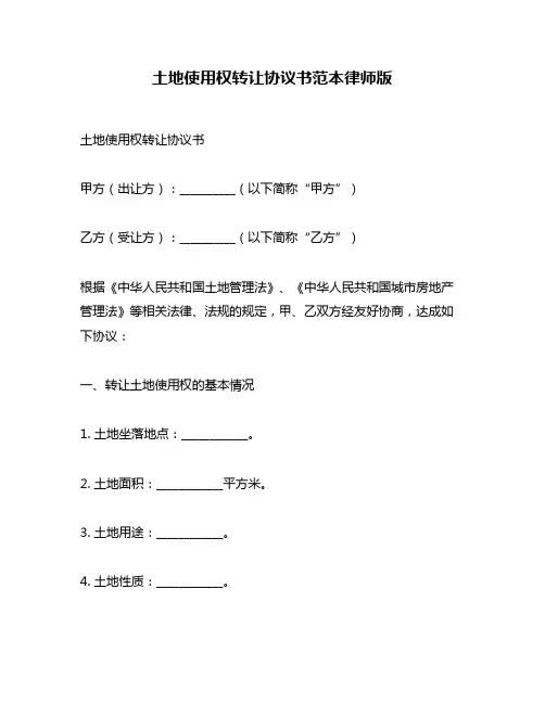 土地使用权转让协议书范本律师版